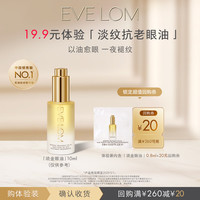 伊芙兰 亮采臻养眼部精华油0.8ml 体验装