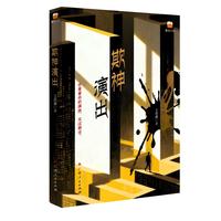 磨铁 欺神演出 侦探推理小说