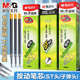 晨光 G-5 0.5mm黑色子弹头笔芯 20支+1支笔