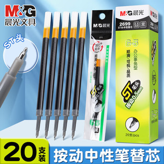 晨光 G-5 0.5mm黑色子弹头笔芯 20支+1支笔