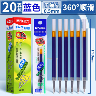 晨光 G-5按动笔芯 0.5mm子弹头 蓝色 20支装
