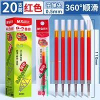 晨光 G-5按动笔芯 0.5mm子弹头 红色 20支装
