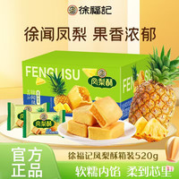 徐福记 凤梨酥520g箱装包馅酥早餐零食休闲独立包装传统糕点下午茶