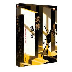 《欺神演出》暴力紫皮人著