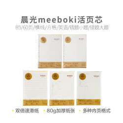 晨光 meeboki活页B5笔记本替芯双倍速滑活页纸26孔作业本子内页 B5横线内芯-60页