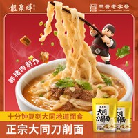 龙聚祥 大同刀削面正宗猪肉臊子面山西特产袋装日晒面自煮方便速食