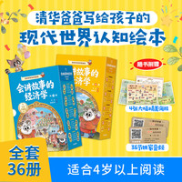 会讲故事的经济学（第一辑 共20册 全新升级版） 升级版 会讲故事的经济学 全套
