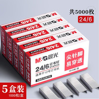 晨光 订书钉通用12号订书针24/6订书机的钉子统一标准型钉书针订书器钉装订机定书针办公文具用品 5盒装