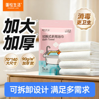 蓬松生活 一次性浴巾宝宝洗澡毛巾新生儿可拆卸式毛巾酒店用品单条独立包装 可拆卸洗浴巾 1条/袋*1袋