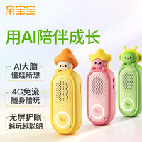 亲宝宝AI精灵儿童豆包随身ai儿童故事机户外4G益智早教对话玩具 蜜糖粉 AI精灵