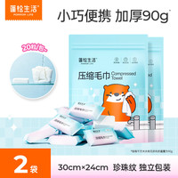 蓬松生活 婴儿一次性可拆卸浴巾外出旅行必备一次性酒店隔脏床单被罩四件套 一次性压缩毛巾*2包