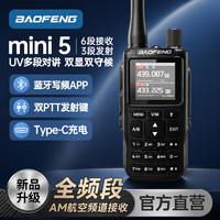 宝锋 MINI-5对讲机 2026新款UV双段全段蓝牙调频一键对频航空频户外自驾迷你手台（黑色）