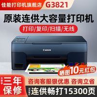 百亿补贴：佳能 G3821打印机连供WiFi墨仓手机无线家用小型办公A4复印扫描