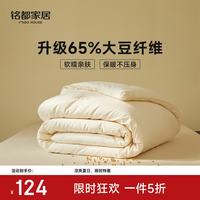 MIDO HOUSE 铭都大豆纤维被子被芯加厚冬被子春秋被宿舍单人被被褥子四季通用 A类暖绒大豆被 冬