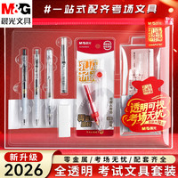 晨光 全套文具中考高考中性笔圆规涂卡考试金榜题名
