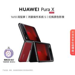 华为 Pura X 16GB+512GB型格红 1610阔型屏 鸿蒙AI红枫原色影像 折叠屏手机 鸿蒙系统华为手机