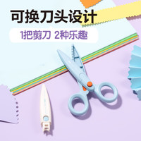 得力 可换刀头 儿童花边剪刀 135mm 安全不伤手