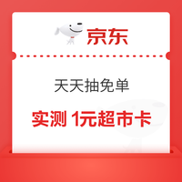 今日好券|9.1上新：周二好券速领！京东领665元补贴券，京东领1元超市卡等~