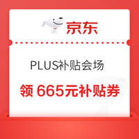今日好券|9.1上新：周二好券速领！京东领665元补贴券，京东领1元超市卡等~