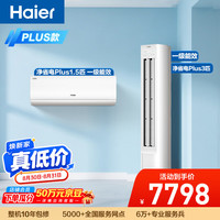 海尔 净省电Plus空调套装 外机双排纯铜管大1.5匹挂机大3匹柜机 新一级变频一室一厅