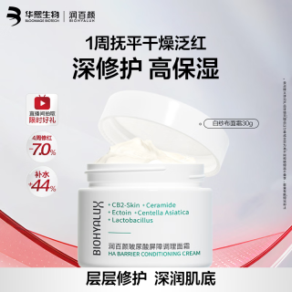 润百颜 华熙生物屏障调理白纱布面霜30g晒后修护舒缓保湿护肤品生日礼物