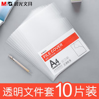 晨光 A4单片夹L型文件夹透明文件套加厚 透明文件套丨10个/包