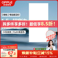 欧普照明 超薄边 厨房灯  冷光（5000K以上） 10-20㎡（含） 24