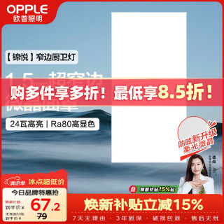 欧普照明 超薄边 厨房灯  冷光（5000K以上） 10-20㎡（含） 24