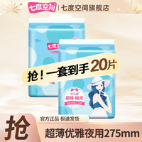 七度空间 卫生巾姨妈巾  优雅网面夜用275mm