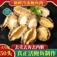 一米渔 去壳冷冻鲍鱼肉 参鲍