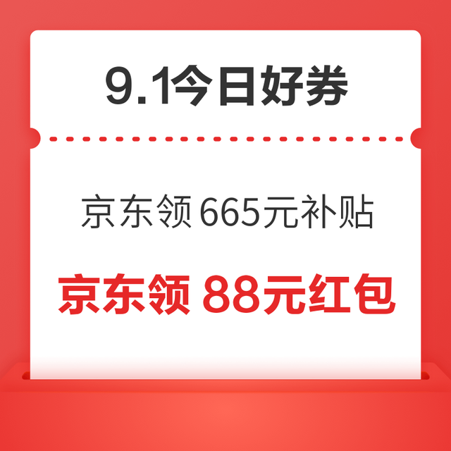 今日好券|9.1上新：周二好券速领！京东领665元补贴券，京东领1元超市卡等~