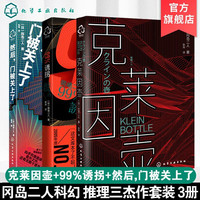 移动端：冈岛二人小说 99%诱拐 克莱因壶 然后门关上了 共3册 日本小说虚拟现实游戏体验书科幻推理传奇推理作家组合预言畅销文学小说书籍
