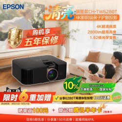 爱普生 CH-TW6280T 4K家庭影院投影仪