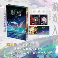 游戏入侵:命运齿轮 独家刷边+长印特版 猫不秃随书附赠多样当代情感小说游戏入侵实体书小说
