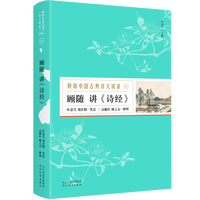 移动端：正版丨顾随中国古典诗文讲录全八册 叶嘉莹刘在昭笔记讲昭明文选诗经唐宋诗宋词曹操曹植陶渊明论语中庸 叶嘉莹作品集古诗词课讲记