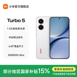 小米 MI）REDMI Turbo 5  小米官方旗舰店6.59英寸1.5K护眼屏 祥云白 12GB+256GB 官方标配