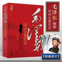 当当网精装版 毛泽东诗词全集赏读麓山子著 太白文艺出版含跨度70余年中国现当代诗歌文学诗词集正版畅销书籍小说文集