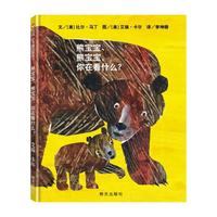 熊宝宝、熊宝宝，你在看什么？（3-8岁）艾瑞卡尔动物童书绘本