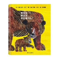 熊宝宝、熊宝宝，你在看什么？（3-8岁）艾瑞卡尔动物童书绘本