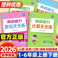 移动端：2026秋亮点给力计算天天练数学语文默写学霸达人一二三四五六年级上下册英语人教江苏教版译林版小学计算题专项训练口算练习册能手