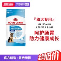 88VIP：皇家 大型犬幼犬全价粮MAJ30/4KG金毛拉布拉多德牧犬干粮