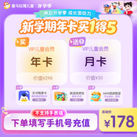 儿童会员13个月【买1得5】
