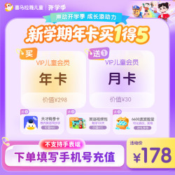 喜马拉雅 儿童会员13个月+天才鸭季卡+英语视频包+6600波波能量