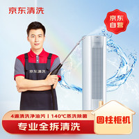 京东 家政清洗 空调圆柱柜机全拆洗 家电清洗上门服务清洁保养保洁