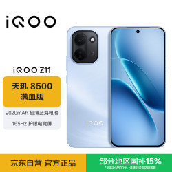 vivo iQOO Z11 12GB+512G沧浪浮光 天玑8500满血版 9020mAh超薄蓝海电池 165Hz护眼电竞屏 学生游戏手机