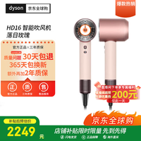 dyson Supersonic HD16 负离子吹风机 落日玫瑰