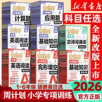华理社 2026周计划 中小学全科专项训练 辅导书