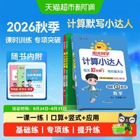 2026秋阳光同学计算默写小达人语文一 二 三四五六年级上下册数学