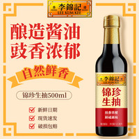 李锦记 锦珍生抽 非转基因黄豆  酿造酱油 家用炒菜上色提鲜调料调味品 锦珍生抽500ml*1瓶
