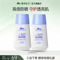 植物医生 防晒霜男女士户外军训高倍防晒乳正品官方旗舰店 自然丝柔防晒乳50ml*2